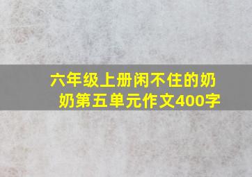 六年级上册闲不住的奶奶第五单元作文400字