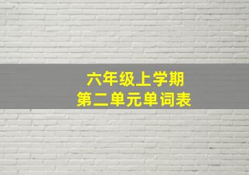 六年级上学期第二单元单词表