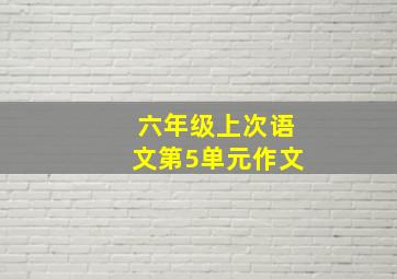 六年级上次语文第5单元作文