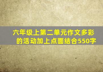 六年级上第二单元作文多彩的活动加上点面结合550字