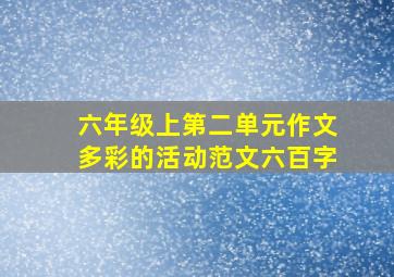 六年级上第二单元作文多彩的活动范文六百字