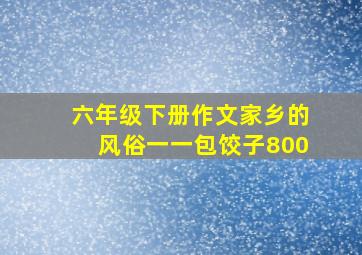 六年级下册作文家乡的风俗一一包饺子800