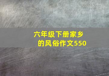 六年级下册家乡的风俗作文550