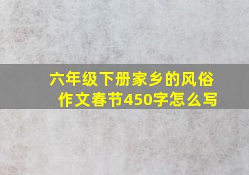 六年级下册家乡的风俗作文春节450字怎么写