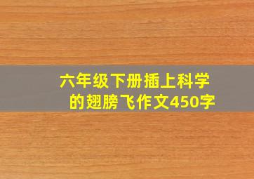 六年级下册插上科学的翅膀飞作文450字