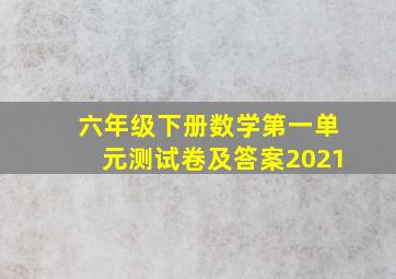 六年级下册数学第一单元测试卷及答案2021