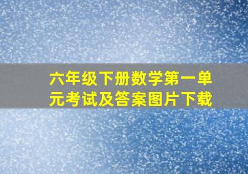 六年级下册数学第一单元考试及答案图片下载