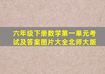 六年级下册数学第一单元考试及答案图片大全北师大版