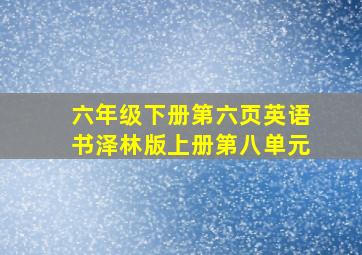 六年级下册第六页英语书泽林版上册第八单元