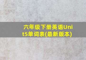 六年级下册英语Unit5单词表(最新版本)