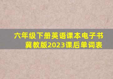 六年级下册英语课本电子书冀教版2023课后单词表