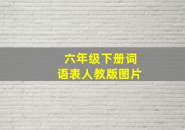 六年级下册词语表人教版图片