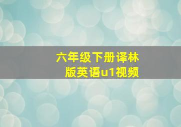 六年级下册译林版英语u1视频