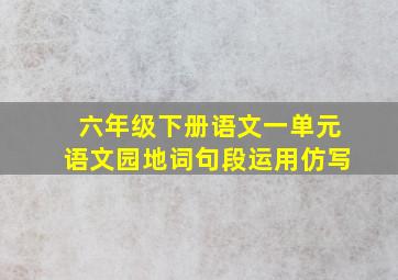 六年级下册语文一单元语文园地词句段运用仿写