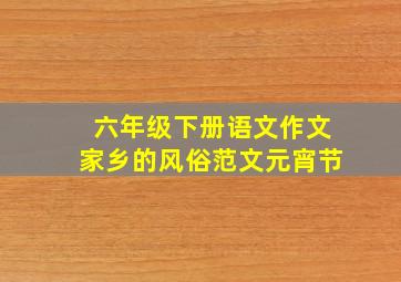 六年级下册语文作文家乡的风俗范文元宵节