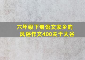 六年级下册语文家乡的风俗作文400关于太谷