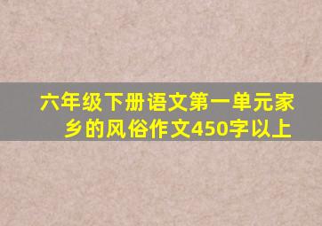 六年级下册语文第一单元家乡的风俗作文450字以上