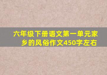 六年级下册语文第一单元家乡的风俗作文450字左右