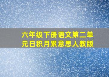 六年级下册语文第二单元日积月累意思人教版