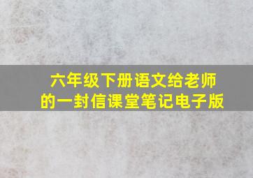 六年级下册语文给老师的一封信课堂笔记电子版