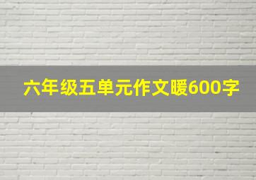 六年级五单元作文暖600字