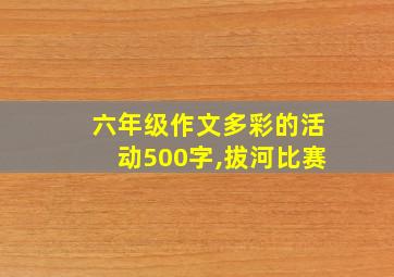 六年级作文多彩的活动500字,拔河比赛