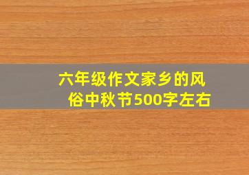 六年级作文家乡的风俗中秋节500字左右