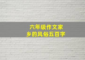 六年级作文家乡的风俗五百字