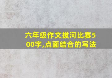 六年级作文拔河比赛500字,点面结合的写法