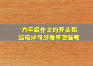 六年级作文的开头和结尾好句好段有哪些呢