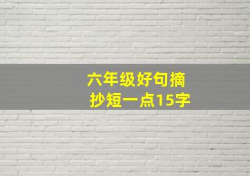 六年级好句摘抄短一点15字