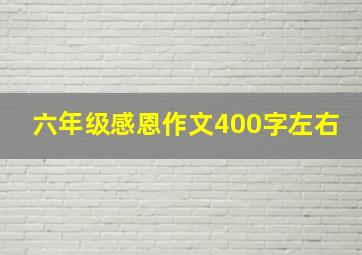 六年级感恩作文400字左右