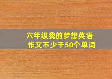 六年级我的梦想英语作文不少于50个单词