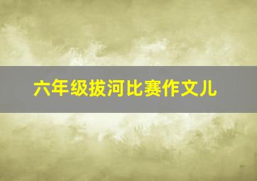 六年级拔河比赛作文儿