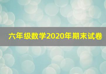 六年级数学2020年期末试卷