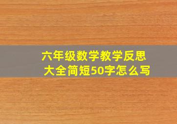 六年级数学教学反思大全简短50字怎么写