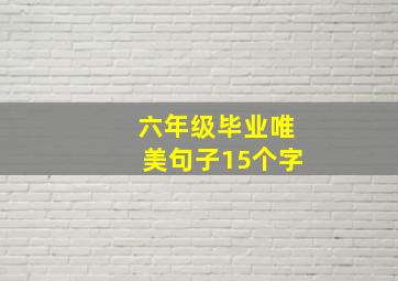 六年级毕业唯美句子15个字