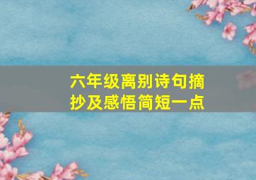 六年级离别诗句摘抄及感悟简短一点