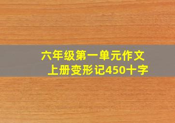 六年级第一单元作文上册变形记450十字