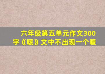 六年级第五单元作文300字《暖》文中不出现一个暖