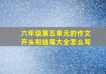 六年级第五单元的作文开头和结尾大全怎么写