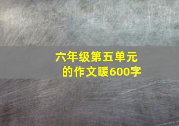 六年级第五单元的作文暖600字