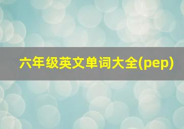 六年级英文单词大全(pep)