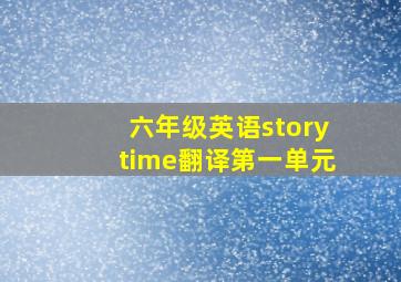 六年级英语storytime翻译第一单元