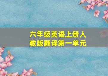 六年级英语上册人教版翻译第一单元