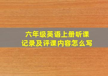 六年级英语上册听课记录及评课内容怎么写