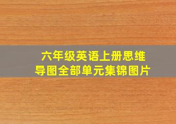 六年级英语上册思维导图全部单元集锦图片