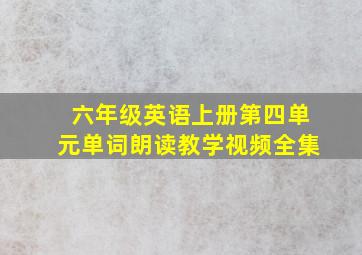 六年级英语上册第四单元单词朗读教学视频全集