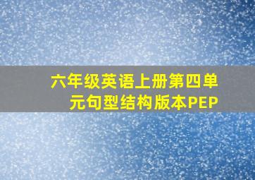 六年级英语上册第四单元句型结构版本PEP