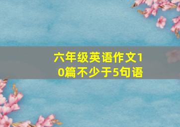 六年级英语作文10篇不少于5句语